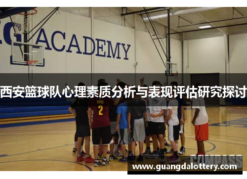西安篮球队心理素质分析与表现评估研究探讨