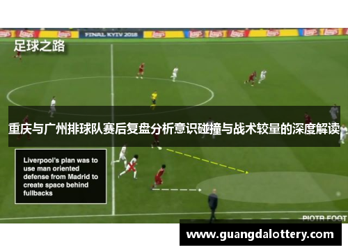 重庆与广州排球队赛后复盘分析意识碰撞与战术较量的深度解读