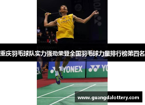 重庆羽毛球队实力强劲荣登全国羽毛球力量排行榜第四名