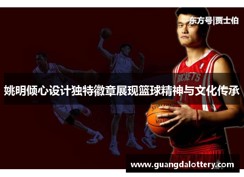 姚明倾心设计独特徽章展现篮球精神与文化传承