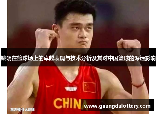 姚明在篮球场上的卓越表现与技术分析及其对中国篮球的深远影响
