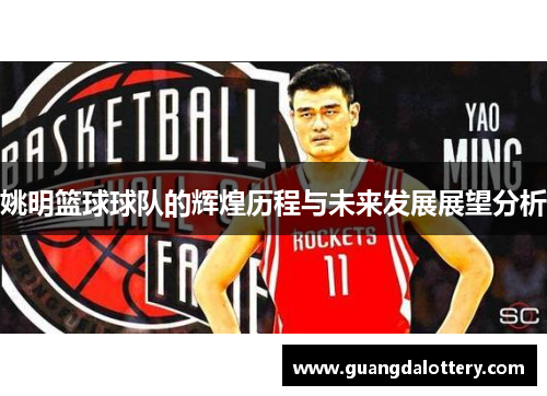 姚明篮球球队的辉煌历程与未来发展展望分析