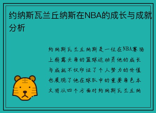 约纳斯瓦兰丘纳斯在NBA的成长与成就分析