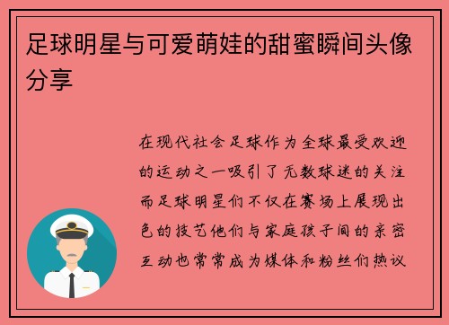 足球明星与可爱萌娃的甜蜜瞬间头像分享